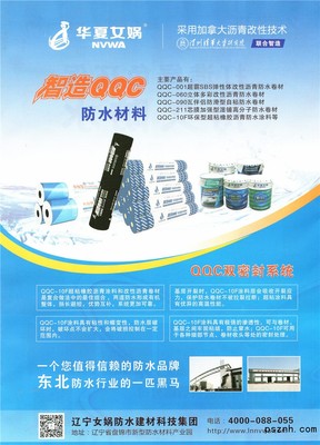 遼寧女媧防水建材科技集團 引領(lǐng)行業(yè)創(chuàng)新的防水建材解決方案